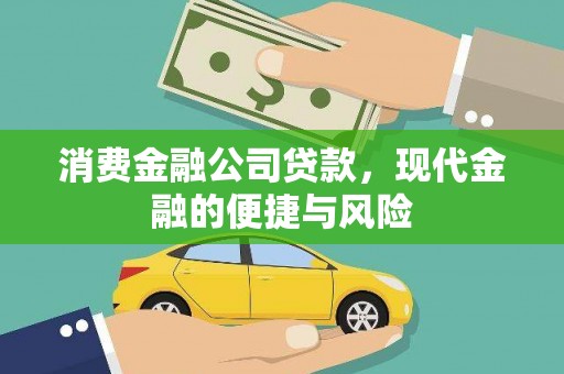 九原消费金融公司贷款，现代金融的便捷与风险