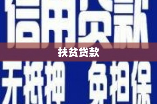 九原扶贫贷款