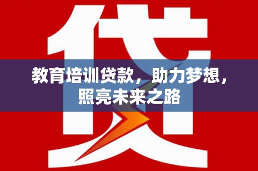 九原教育培训贷款，助力梦想，照亮未来之路