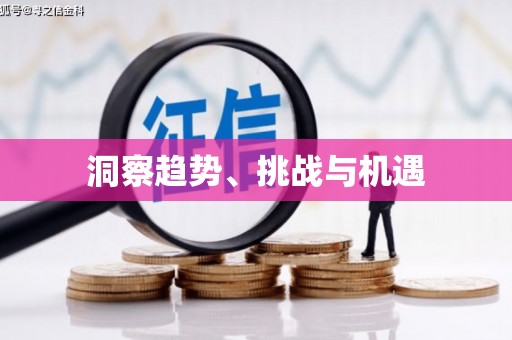 九原洞察趋势、挑战与机遇