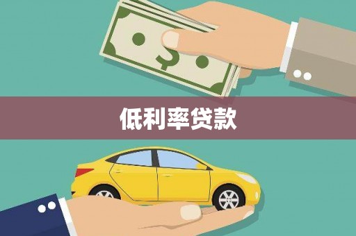 九原低利率贷款