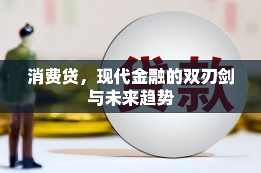 九原消费贷，现代金融的双刃剑与未来趋势