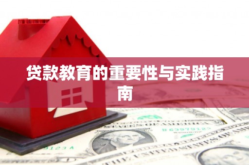 九原贷款教育的重要性与实践指南