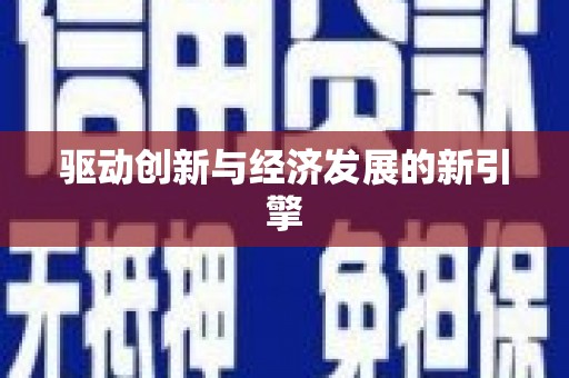 九原驱动创新与经济发展的新引擎
