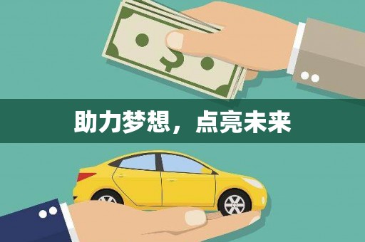 九原助力梦想，点亮未来