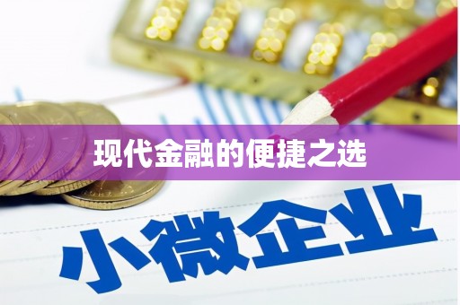 九原现代金融的便捷之选