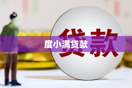 九原度小满贷款