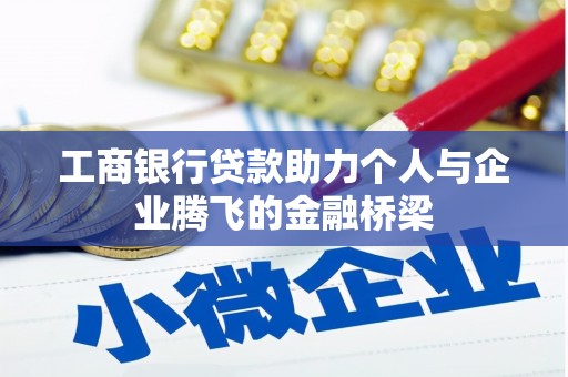 九原工商银行贷款助力个人与企业腾飞的金融桥梁