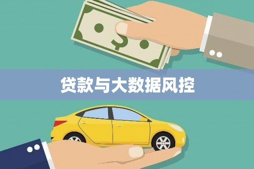 九原贷款与大数据风控