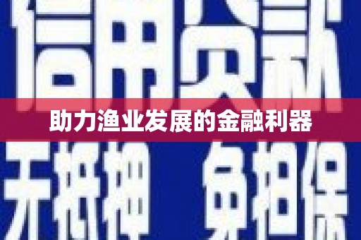 九原助力渔业发展的金融利器