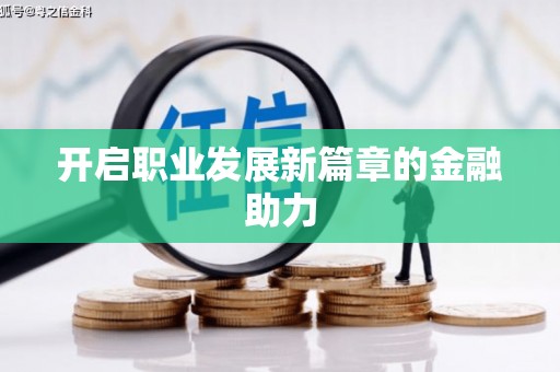 九原开启职业发展新篇章的金融助力