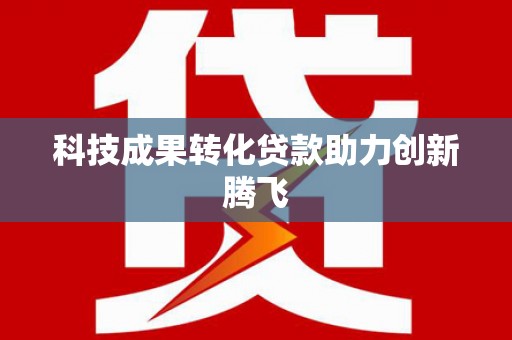 九原科技成果转化贷款助力创新腾飞