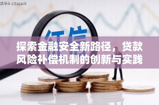 九原探索金融安全新路径，贷款风险补偿机制的创新与实践