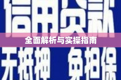 九原全面解析与实操指南