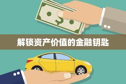 九原解锁资产价值的金融钥匙