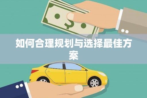 九原如何合理规划与选择最佳方案