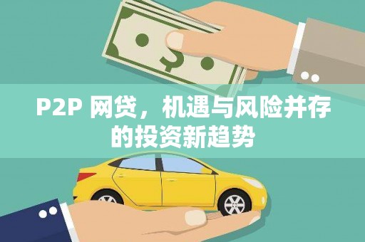 九原P2P 网贷，机遇与风险并存的投资新趋势