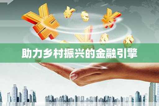 九原助力乡村振兴的金融引擎