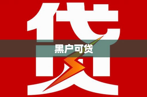 九原黑户可贷