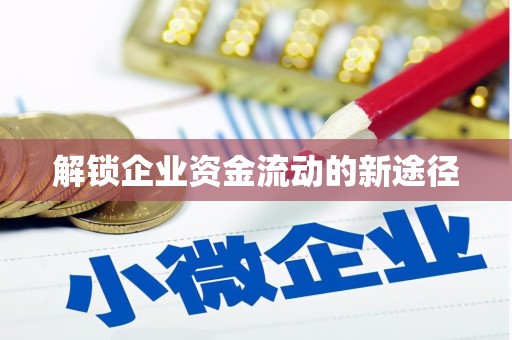 九原解锁企业资金流动的新途径