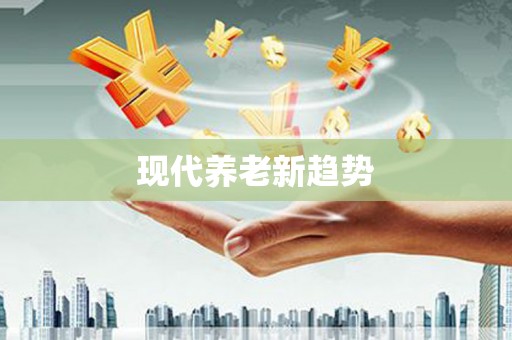 九原现代养老新趋势
