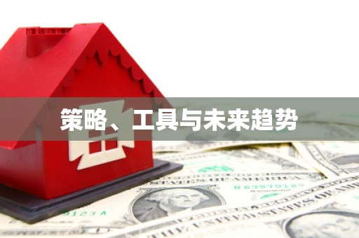 九原策略、工具与未来趋势