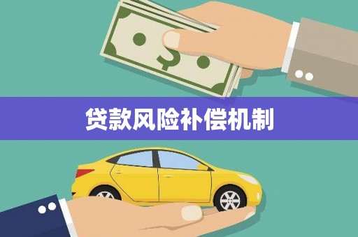 九原贷款风险补偿机制