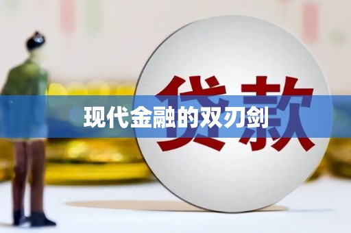 九原现代金融的双刃剑