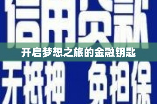九原开启梦想之旅的金融钥匙