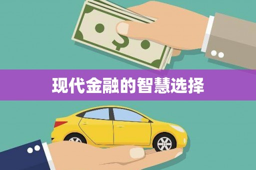 九原现代金融的智慧选择