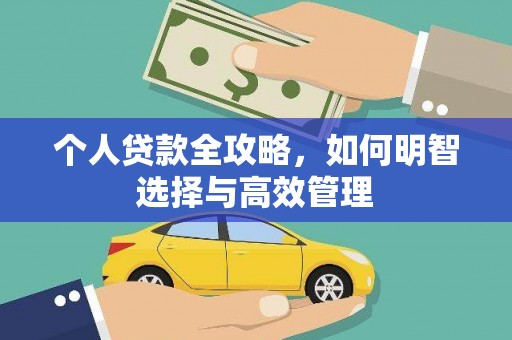 九原个人贷款全攻略，如何明智选择与高效管理