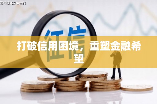 九原打破信用困境，重塑金融希望