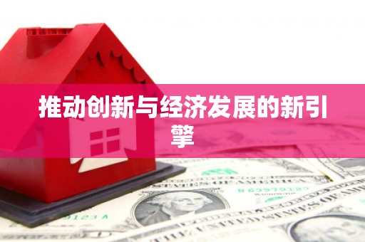 九原推动创新与经济发展的新引擎