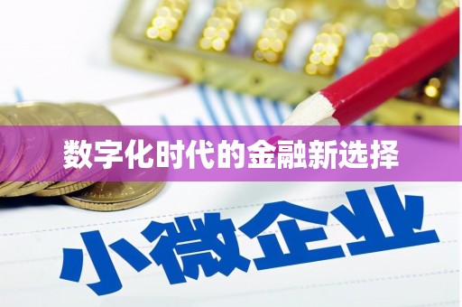 九原数字化时代的金融新选择