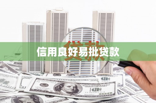 九原信用良好易批贷款