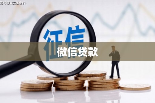 九原微信贷款