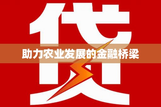 九原助力农业发展的金融桥梁