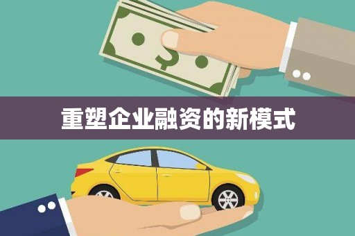 九原重塑企业融资的新模式