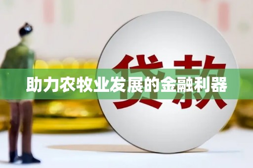 九原助力农牧业发展的金融利器