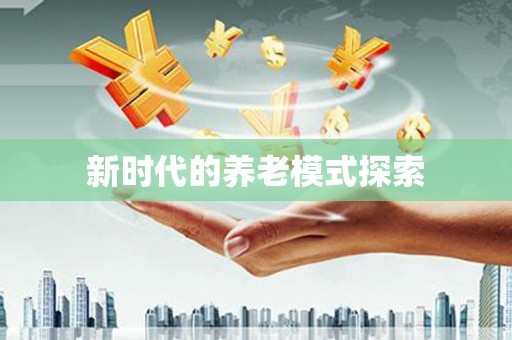 九原新时代的养老模式探索