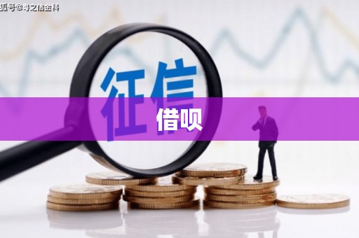 九原借呗