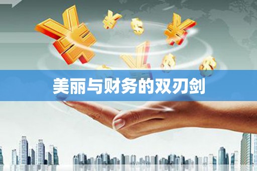 九原美丽与财务的双刃剑