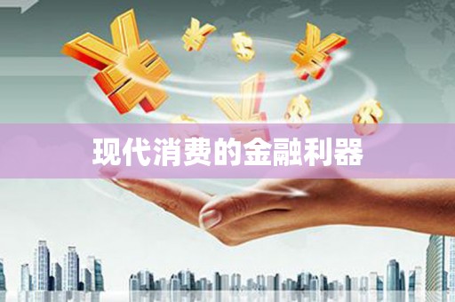 九原现代消费的金融利器