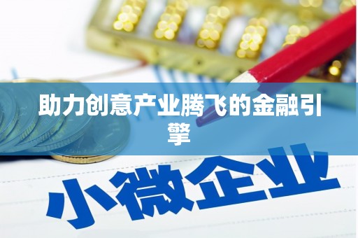 九原助力创意产业腾飞的金融引擎