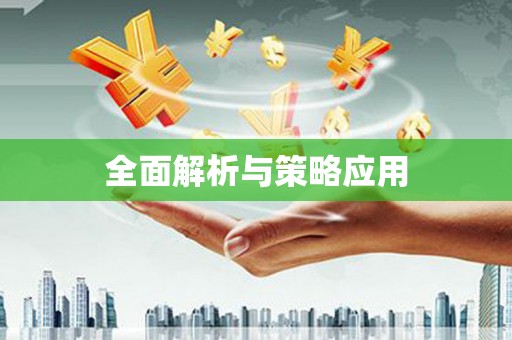 九原全面解析与策略应用
