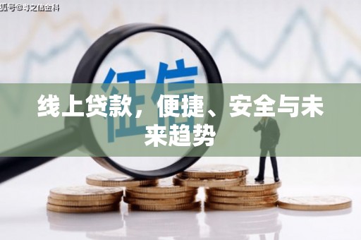 九原线上贷款，便捷、安全与未来趋势