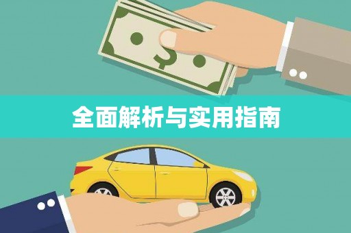 九原全面解析与实用指南
