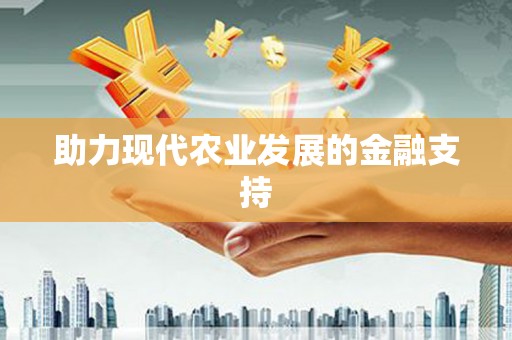九原助力现代农业发展的金融支持