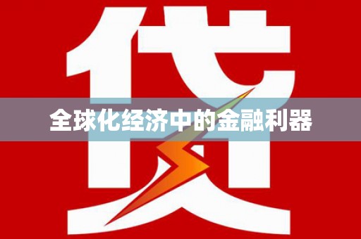 九原全球化经济中的金融利器