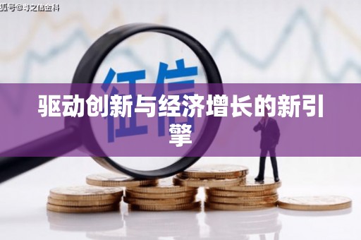 九原驱动创新与经济增长的新引擎
